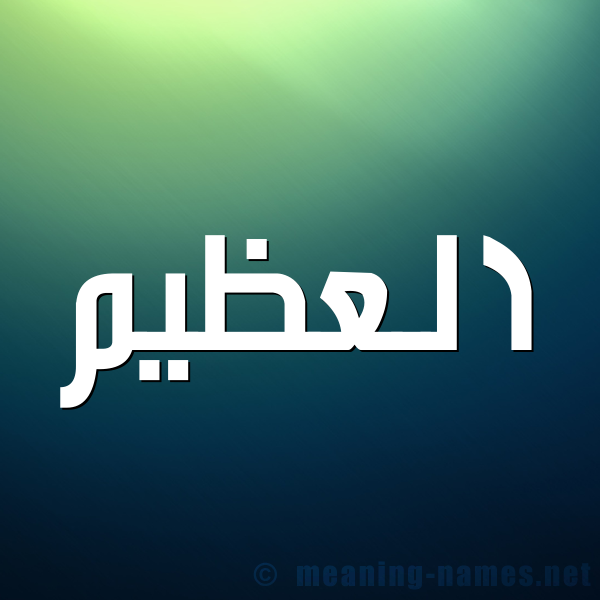 صورة اسم العظيم  Al Azeem شكل 1 صوره للإسم بخط عريض